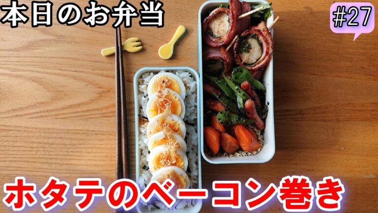 【お弁当 # 27】ベーコンの旨味！バターのコク！ホタテのベーコン巻き弁当！ 【お弁当作り】   概要欄に材料と作り方があるので見てね～✨
