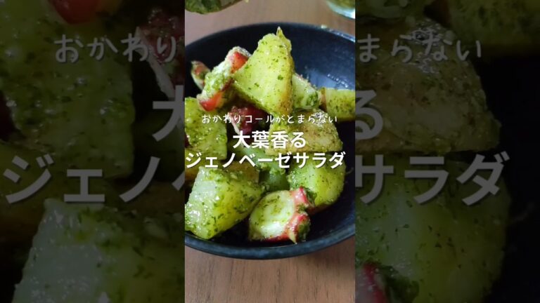 【混ぜるだけで絶品レシピ】大葉香るジェノベーゼサラダ#大葉 #ジェノベーゼ #じゃがいも料理