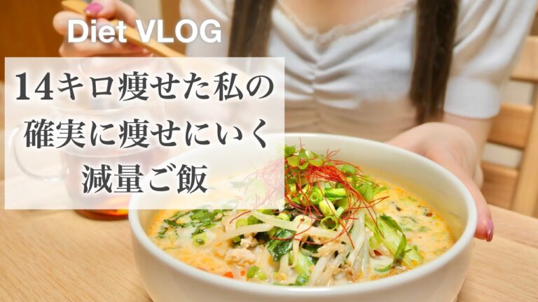 SUB）【60→46kg】14キロ🔥!! 痩せた私の、大満足できるダイエットメニュー🍜｜減量メニュー📝｜食べて痩せる｜healthy recipes for weight loss