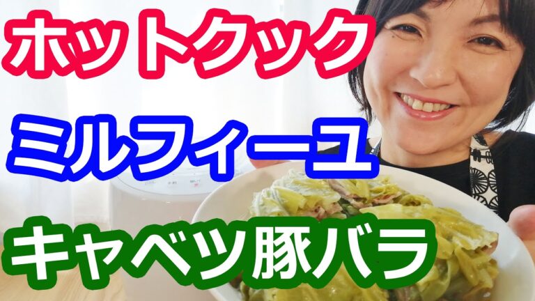 キャベツと豚バラとミルフィーユ鍋の簡単な作り方（味付けは「かつおぶし」）【美味しいホットクックレシピ】阪下千恵