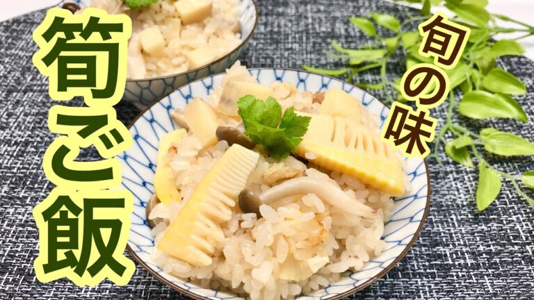 旬の味♪筍ご飯【炊飯器に切って入れるだけで簡単】