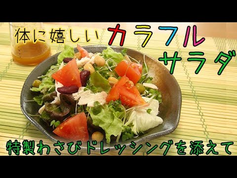 体と美容に『カラフルご馳走サラダ』特製のわさびドレッシングでどうぞ。料理 レシピ 簡単