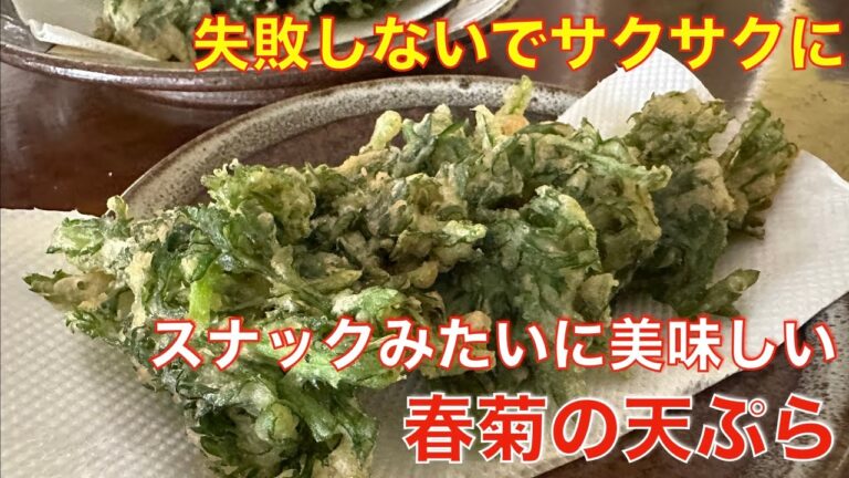 失敗しないで、サクサクに揚がる！スナックみたいに美味しい春菊の天ぷら