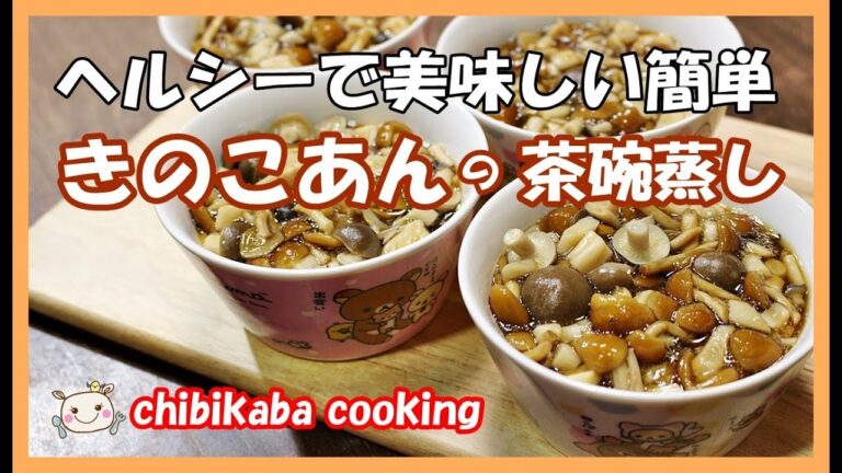 ヘルシー！ズボラ？きのこあんの茶碗蒸し#145