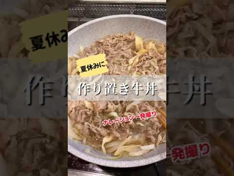 たくさん作ってすぐ出せる！作り置き牛丼が夏休みに役立つ！！
