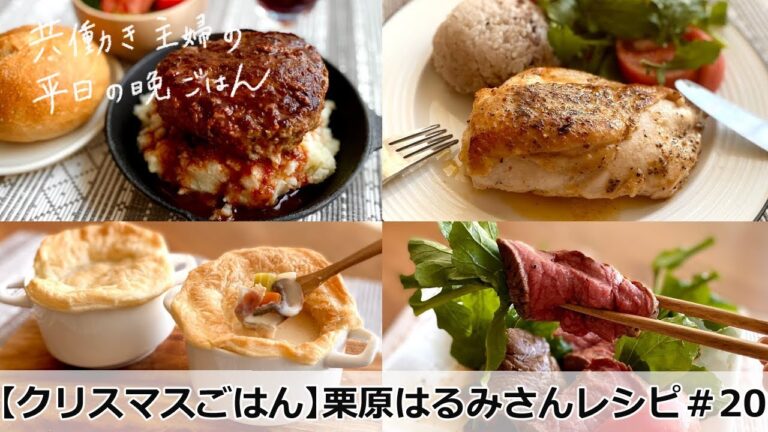 【平日５日間の晩ごはん＃２０】クリスマスごはん＠栗原はるみさんレシピ(料理動画／時短／献立／共働き主婦／忙しくても一汁三菜ごはん/ママレシピ食堂)