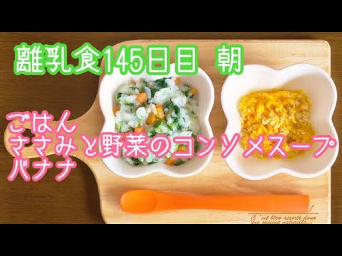 【離乳食 後期 作り方】ごはん ささみと野菜のコンソメスープ バナナ【生後10ヶ月】