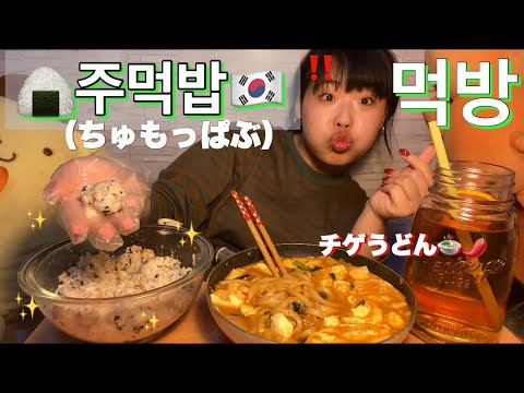 【먹방】주먹밥（ちゅもっぱぶ）パーティー　激ウマチゲうどんを添えて