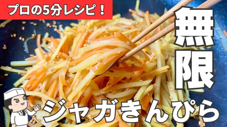 プロの5分おかず！マジでうますぎる「ジャガきんぴら」
