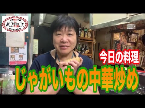 【町中華】カンタンじゃがいもの中華炒め！創業36年の人気ラーメン店プロ秘伝のレシピを大公開！