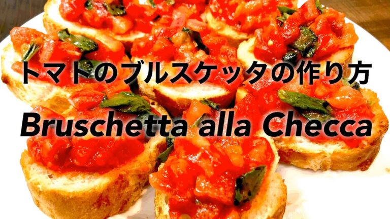 【定番の前菜‼️】トマトのブルスケッタ‼️プロが教える‼️