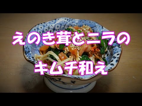 【超簡単】えのき茸とニラのキムチ和え『お酒のおつまみに最高！！』