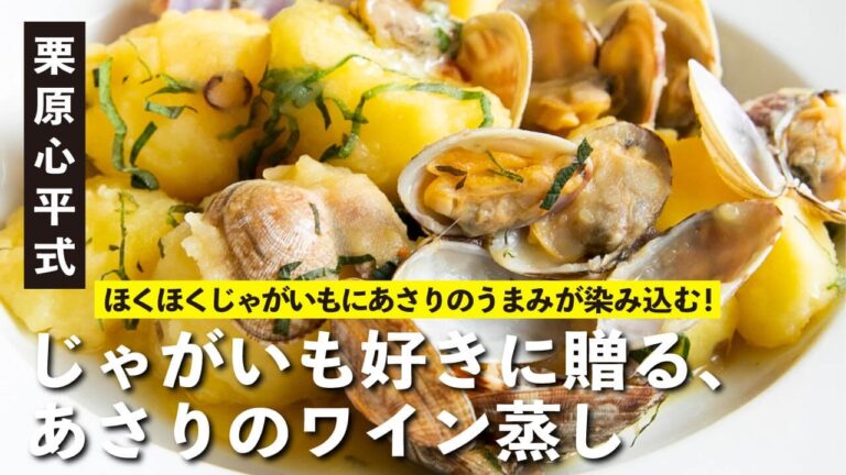 じゃがいも好き必見！あさりの旨みが染み込んだ極旨簡単レシピ！