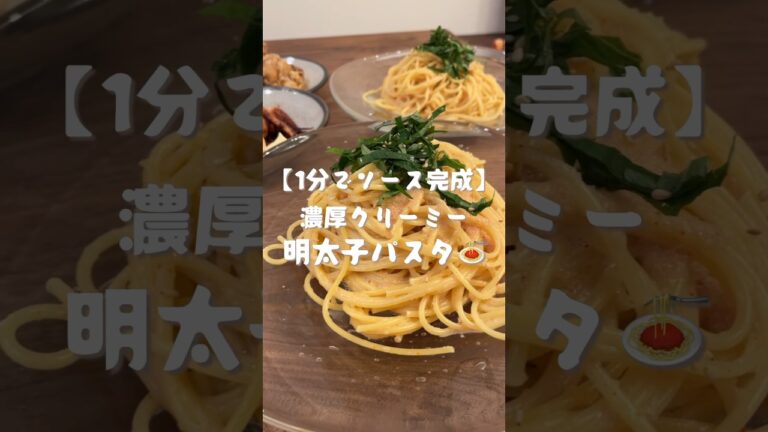 濃厚クリーミー明太子パスタ🍝　#shorts#cooking#レシピ#料理