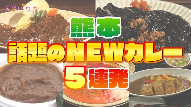 【くまパワ＋】スパイス欲解消！話題のNEWカレー 5連発【熊本】