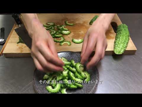 浜内千波の暮らしカレンダーNo.15 ゴーヤでささっと3品！～和・洋・中～
