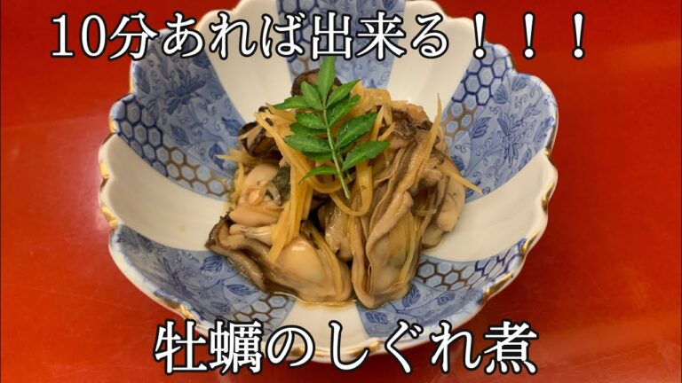 【10分あれば出来ちゃう！！】牡蠣のしぐれ煮