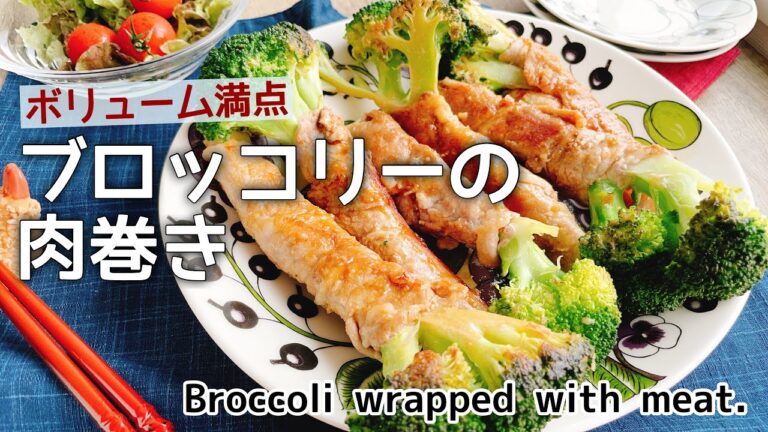 茎ごと巻いてボリューム満点【ブロッコリーの肉巻き】Broccoli wrapped with meat./低糖質/ブロッコリーレシピ