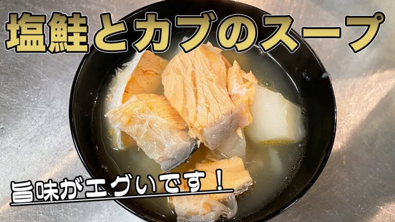 【鮭料理】塩鮭を焼かずにスープにしてみると...旨味がエグいことになりました！【塩鮭とカブのスープ】