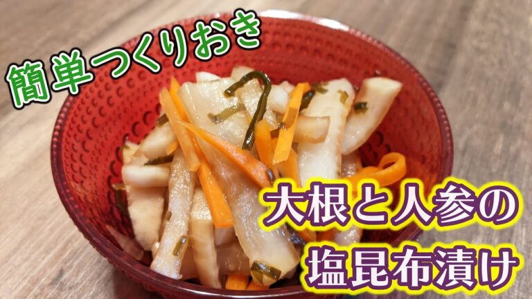 【日持ち5日】大根と人参の塩昆布漬け【つくりおき】