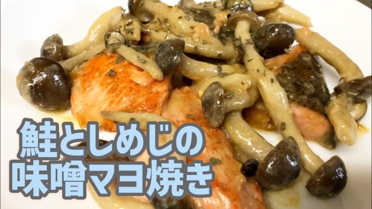 鮭としめじの味噌マヨ焼き