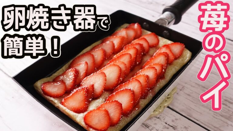 卵焼き器で簡単！「イチゴのパイ」オーブンで焼かない甘酸っぱいイチゴのパイ♡冷凍パイシートでお手軽！