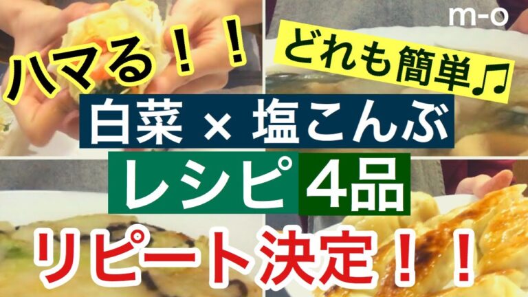 【リクエスト動画！】白菜と塩こんぶの超カンタン！レシピ4品♫【簡単料理】【ヘルシー料理】