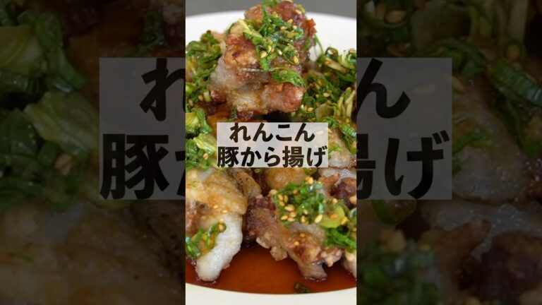 料理研究家コウケンテツのれんこん豚からあげの作り方 #shorts #shortvideo #recipe #料理