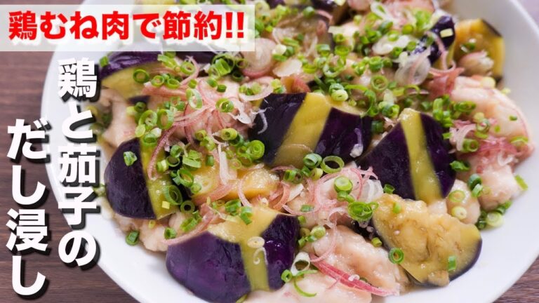 【鶏むね肉で節約おつまみ・おかず】レンチンして浸すだけ！鶏と茄子のだし浸しの作り方【kattyannneru】