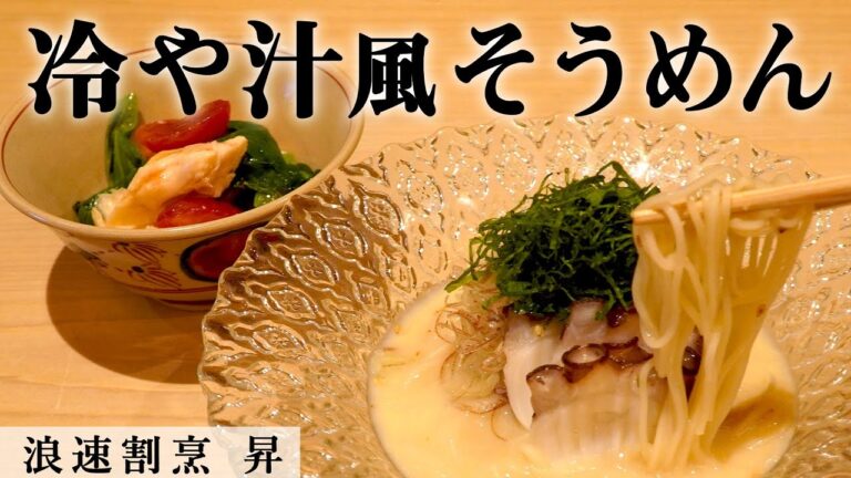市販の材料で絶品！冷や汁風そうめん｜浪速割烹昇｜【茹で方】【素麺】【味変】【日本料理】【和食】【豆乳】【4K】