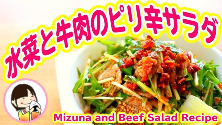 【料理動画】水菜の大量消費 作り置きレシピ - 水菜と牛肉のピリ辛サラダの作り方