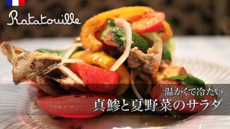 温かくて冷たい真鯵と夏野菜のサラダ