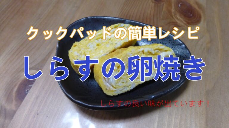 クックパッドの簡単レシピ「しらすの卵焼き」