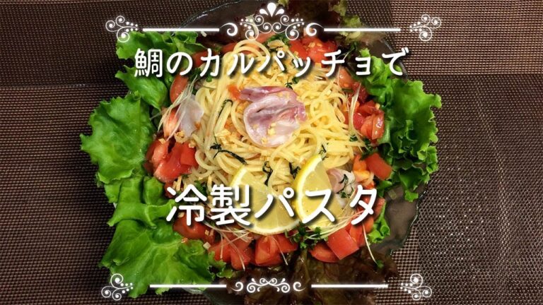 【鯛のカルパッチョで冷製パスタ】お刺身をおいしく食べる方法もご紹介します！