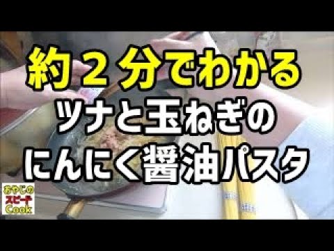 ２分でわかる「ツナと玉ねぎのにんにく醤油パスタ」の作り方