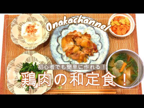 【料理初心者】でも絶対作れる！鶏肉の和定食☆ゆっくり解説。