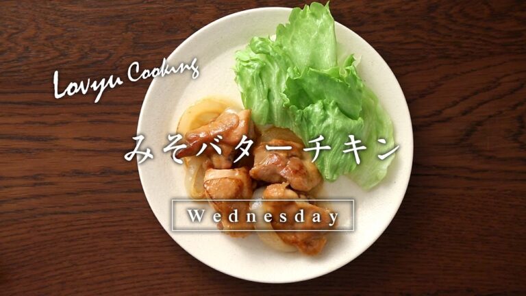 【Lovyu 2017/3/15】みそバターチキン