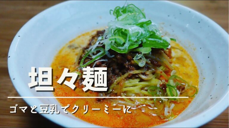 【担々麺】の作り方/簡単スープのレシピ