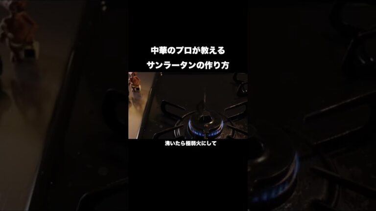 中華のプロが教えるサンラータンの作り方#shorts