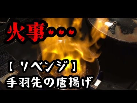【リベンジ】【飯テロ】名古屋名物、やみつき手羽先の唐揚げを安全に作る！【料理動画】【名古屋名物】【おつまみ】