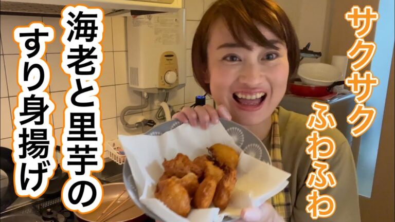 【レシピ】サクサク＆ふわふわ 海老と里芋のすりみ揚げ
