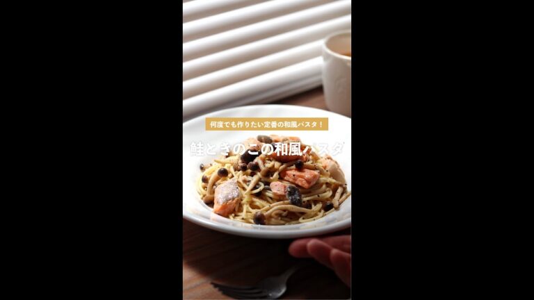 【簡単秋パスタ】鮭ときのこのバター醤油パスタの作り方 [パスタレシピはBINANPASTA]
