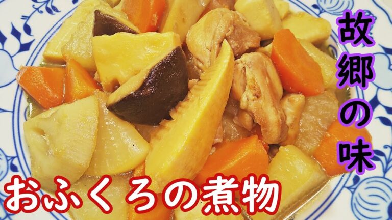 【帰省した気分】ふるさとの味「おふくろの煮物」下茹で不要！田舎風煮物の作り方！