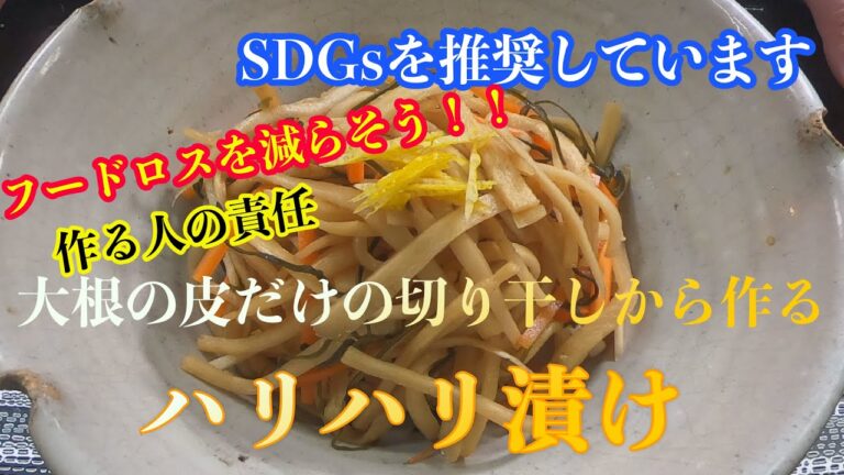 【大根の皮のハリハリ漬け】少しでもフードロスを減らそう！！