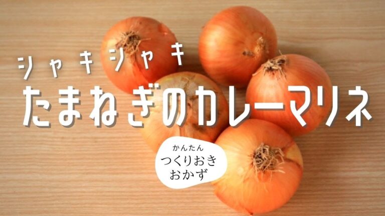 【簡単料理レシピ】作り置き出来るたまねぎのカレーマリネの紹介！　シャッキシャキさっぱり美味しい簡単マリネはサラダなどのトッピングにピッタリ。