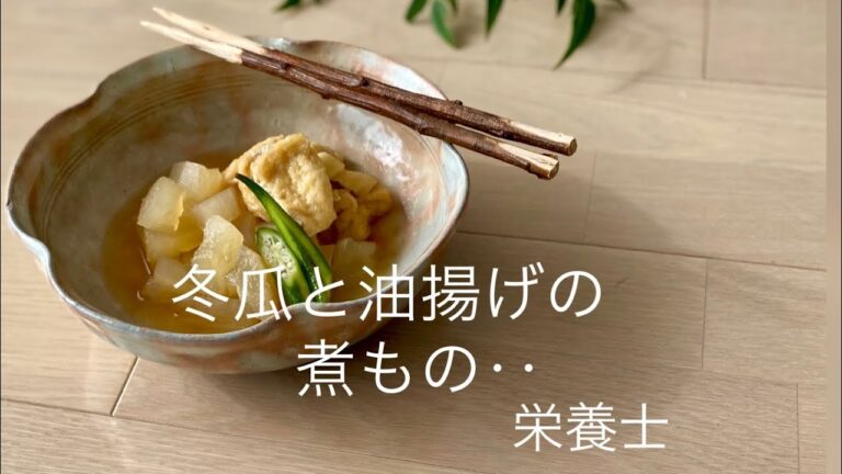 【冬瓜（とうがん）と油揚げの煮もの】　　ヘルシー煮もの‥I人分約60kcal‥栄養士