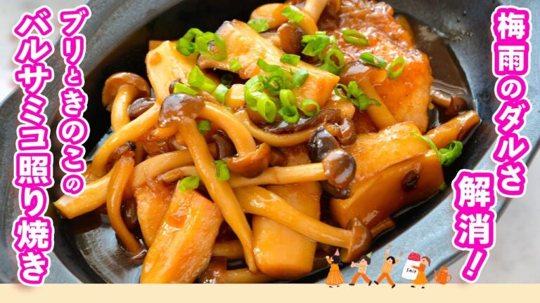 ［ジメジメの季節に］梅雨ダル解消！バルサミコ酢としょうゆがマッチしたさっぱり風味で食欲増進【ブリときのこのバルサミコ照り焼き】