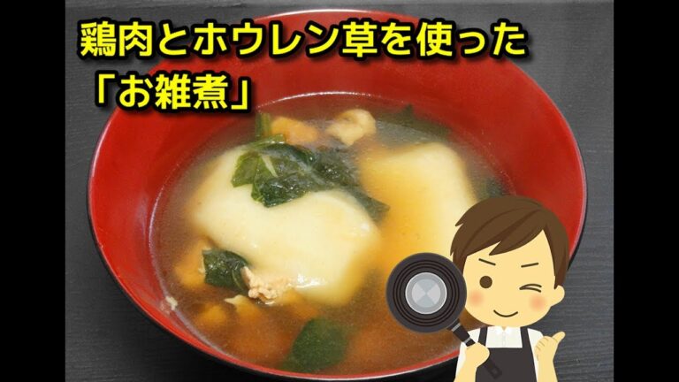 【簡単レシピ】 鶏肉とホウレン草を使った「お雑煮」