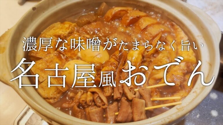 【ご当地グルメ】愛知県名物！赤味噌で煮込む超絶旨い、名古屋風おでん