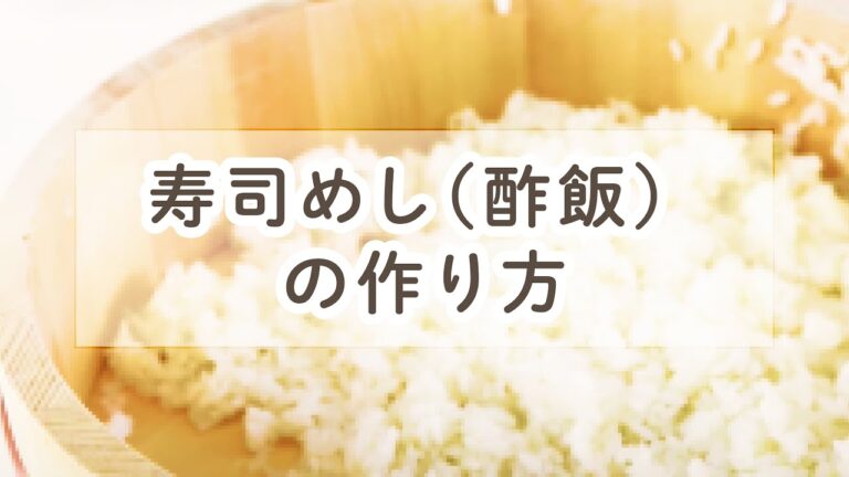 寿司めし（酢飯）の作り方【料理の基本】